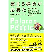 サードプレイス : コミュニティの核になる「とびきり居心地よい場所」 Amazon.co.jp: サードプレイス―― コミュニティの核になる